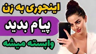 اینجوری به زن یا دختر موردعلاقت پیام بده تا  بهت وابسته بشه