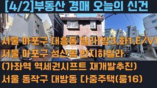 [2024.4.2]부동산 경매 오늘의 신건 : 마포구 대흥동 빌라/마포구 성산동 빌라(역세권시프트 재개발)/동작구 대방동 다중주택