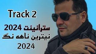 Ebdulqehar Zaxoy 2024 - Track 2 - عبدلقهار زاخوي٢٠٢٤