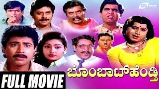 Bombat Hendthi – ಬೊಂಬಾಟ್ ಹೆಂಡ್ತಿ | Kannada Full Movie | Sridhar | Shruthi | Comedy Movie