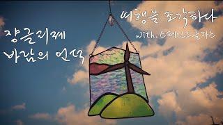 여행을 조각하다 [#스테인드글라스] 바람의 언덕 #여행브이로그 #유리공예 #stainedglass #힐링