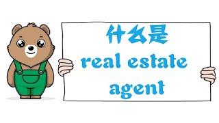 什么是real estate agent？美国房屋产权经纪人的制度、美国房产经纪人可以提供哪些服务？