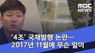 '4조' 국채발행 논란…2017년 11월에 무슨 일이 (2019.01.03/뉴스데스크/MBC)