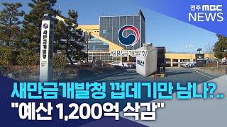 새만금개발청 껍데기만 남나?.."예산 1,200억 삭감" | 전주MBC 230913 방송