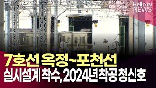 7호선 옥정~포천선 실시설계 착수, 2024년 착공 청신호ㅣ#헬로tv뉴스