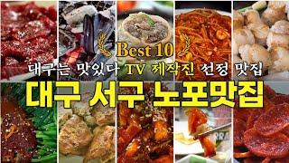 대구 서구에서 꼭 가봐야 할 노포맛집 10곳 추천. 숨은 맛집이 많은 노포 천국.