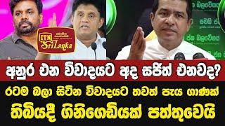 අනුර එන විවාදයට අද සජිත් එනවද? රටම බලා සිටින විවාදයට තවත් පැය ගාණක් තිබියදී ගිනිගෙඩියක් පත්තුවෙයි