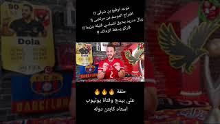 ليلة نارية حلقة جديدة علي قناة استاد كابتن دوله