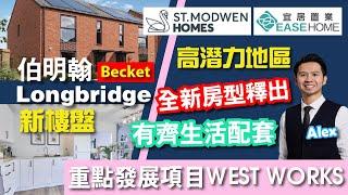 【英國買樓】 #Longbridge │ West Works  Town Centre 配套齊全 環境超靚 4房半獨立屋 主人房夠private │#StModwen #Becket 1,210呎