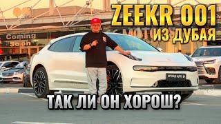 ZEEKR 001 ИЗ ДУБАЯ // АВТОРЫНОК ЭМИРАТОВ