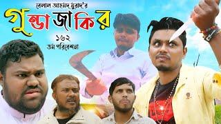 Sylheti Natok। জাকির গুন্ডা। Belal Ahmed Murad। Comedy Natok। Bangla Natok। New Natok।