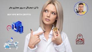 خرید سرور مجازی با ارز دیجیتال Buy vps with Crypto