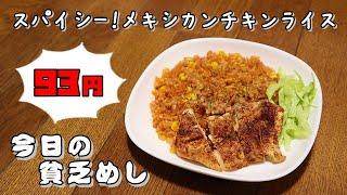 【Poor Food in Japan】　Mexican Chicken Rice　$0.58 USD　【Recipe, How to cook】