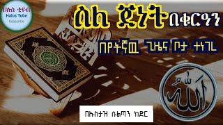 ስለ ጀነት በቁርዓን በየትኛዉ ቦታና ጊዜ ተነገረ#ሀዲስ#ሀዲስ በአማርኛ#nejah #quran# donkey menzuma #donkey #seifu #ኡስታዝ