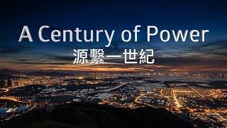 CLP Documentary “A Century of Power” (Director’s Cut) (English Version)