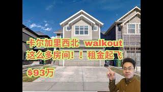 加拿大 卡尔加里 ｜Calgary西北著名商区｜ 7房4卫 | 93万 | 后院walkout 宽阔｜交通便利｜2015年（2024年5月加拿大Calgary）