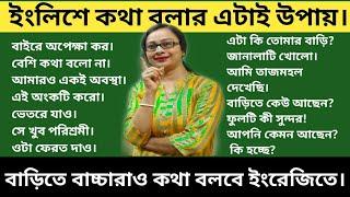 ইংরেজিতে অনর্গল কথা বলার সহজ উপায়। Spoken English for all. স্পোকেন ইংলিশ।