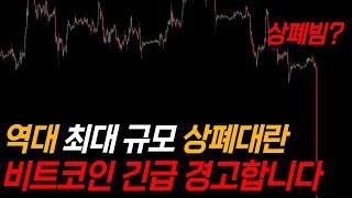 [중요] 시작된 업비트 상폐대란, 비트코인 그냥 "이렇게"만 대응하세요. 속는 순간 끝입니다.