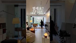 숲속집, 궁금해 하셨던 댓글 위주로 정리해 봤어요 #주택인테리어 #숲세권 #영종도주택 #상가주택 #폴딩도어 #베란다욕조 #거실 #homedecor