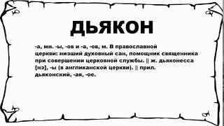 ДЬЯКОН - что это такое? значение и описание