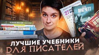 ЛУЧШИЕ КНИГИ ДЛЯ ПИСАТЕЛЕЙ!  РЕКОМЕНДУЮ!