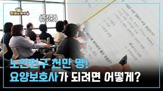 [라이프 매거진 참 좋은 하루] 실버산업이 뜬다! 요양보호사가 되려면?