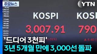'드디어 3천피'...코스피 3년 5개월 만에 3,000선 돌파 / YTN