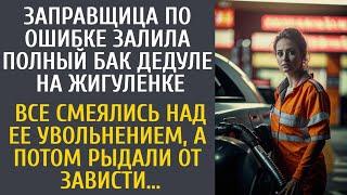 Заправщица по ошибке залила полный бак дедуле… Все смеялись над увольнением, а потом ныли от зависти