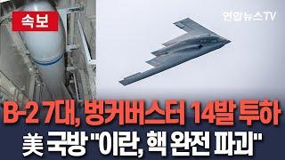 [속보] 美 B-2 7대, '첫 실전 투입' 벙커버스터 14발 투하…美국방 "이란, 핵프로그램 완전 파괴" / 연합뉴스TV(YonhapnewsTV)