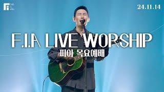 피아워십 목요예배 (24.11.14) I F.I.A LIVE WORSHIP