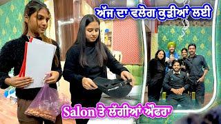 ਅੱਜ ਦਾ ਵਲੋਗ ਕੁੜੀਆਂ ਲਈ || Salon ਤੇ ਲੱਗੀਆਂ ਔਫਰਾ