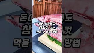 돈 없을 때 참치회를 실컷 먹는 방법