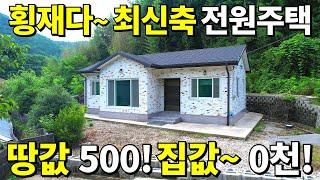 2021년 최신축 전원주택이 빈집이다! 횡재나 다름없는 가격! 땅~500만원! 빈집 몽땅! 0천만원 공짜나 다름없는 수준