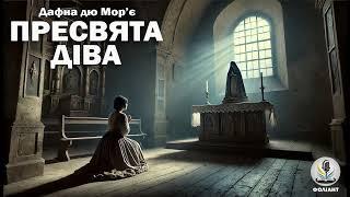 ДАФНА ДЮ МОР'Є - ПРЕСВЯТА ДІВА. Читає Ярослав Макєєв #аудіокнигиукраїнською #мелодрама #слухатикниги