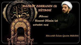 Həzrət Zəhranın (s) xütbəsi 8. Höccətül-İslam Qasim Mühibbinin təqdimatında.