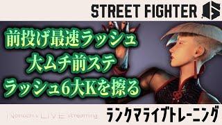 [スト6][AKI][C]2024/12/28付勝率44.66%しかない男がマスター目指してランクマ修行配信[対空意識は常に](ダイヤ2～[ストリートファイター6]