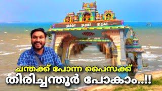 ചന്തക്ക് പോന്ന പൈസക്ക് തിരിച്ചന്തൂർ പോകാം..!! | Tiruchendur temple