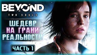 ПЕРВОЕ ПРОХОЖДЕНИЕ ЛЕГЕНДАРНОЙ ИГРЫ В 2023! | Beyond Two Souls 2023  | Часть #1