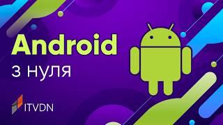 Курс Android з нуля  Розробка мобільних застосунків під Android