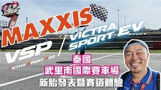 兩條好胎報你知！瑪吉斯Maxxis VSP、 Victra Sport EV