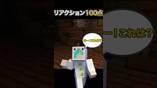 リアクションだけは満点#shorts 【マイクラ】【マインクラフト】