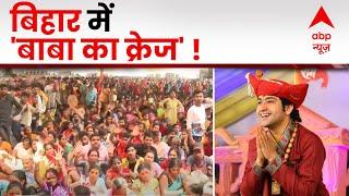 Baba Bageshwar के दरबार का आज Patna में आखिरी दिन, दर्शन के लिए उमड़े लाखों लोग | Dhirendra Shastri