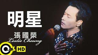 張國榮 Leslie Cheung【明星】跨越97演唱會