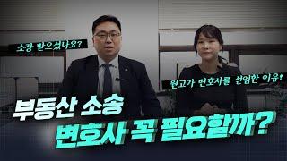 부동산 소송, 변호사가 필요한 이유!