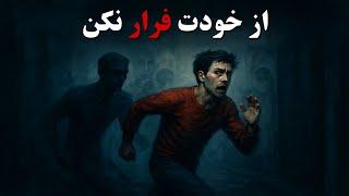 بزرگترین دشمن تو، درون خودت است؛ از خود فرار نکن!
