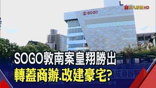 每坪成交單價1384萬 皇翔斥資130億取敦南SOGO大樓｜非凡財經新聞｜20210122