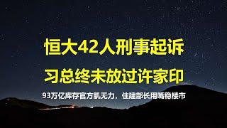 暴雷开发商今夜无眠：恒大42人被刑事起诉，习总最终未放过许家印；93万亿新房库存无能为力，住建部长官宣25年用嘴稳楼市。