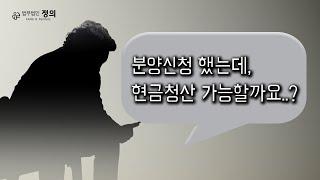 [재개발·재건축] 분양신청했는데 현금청산 가능한가요...?