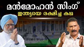 ഒരു ചതിയിൽ നിന്നും ഇന്ത്യയെ രക്ഷിച്ച മൻമോഹൻസിങ് | BS Chandra Mohan |Mlife Daily