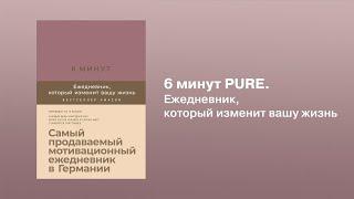 6 минут PURE: Ежедневник, который изменит вашу жизнь (продолжение)